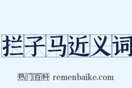 拦子马近义词是什么意思的图片
